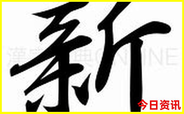 新澳门网友热议精准最新爆料正版官方推荐免费-新澳门彩天天正版免费